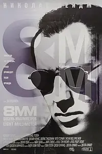Постер к фильму «8 миллиметров (1999)»