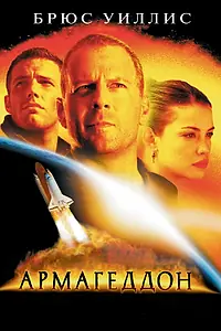 Постер к фильму «Армагеддон (1998)»