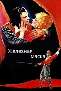 Постер к фильму «Железная маска (1929)»