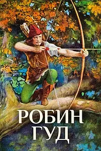 Главный постер фильма «Робин Гуд (1922)»