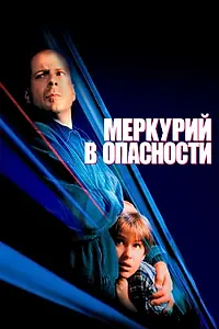 Главный постер фильма «Меркурий в опасности (1998)»