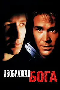 Постер к фильму «Изображая Бога (1997)»