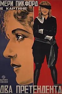 Постер к фильму «Два претендента (1921)»