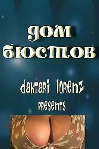 Постер к фильму «Дом бюстов (2002)»