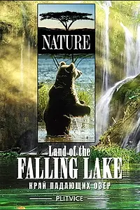 Главный постер фильма «Plitvice - Land der fallenden Seen (2004)»