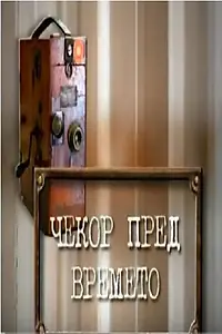 Постер к фильму «Cekor pred vremeto (2003)»