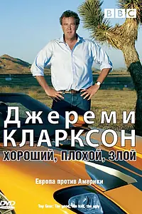 Главный постер фильма «Джереми Кларксон: Хороший. Плохой. Злой. (2006)»