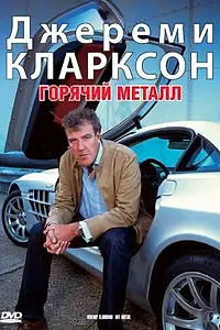 Главный постер фильма «Джереми Кларксон: Горячий металл (2004)»