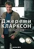Главный постер фильма «Джереми Кларксон: Из ряда вон! (2003)»