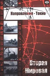 Главный постер фильма «Направление — Токио (1945)»