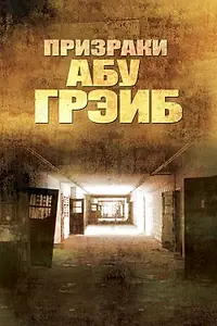 Постер к фильму «Призраки Абу-Грэйб (2007)»