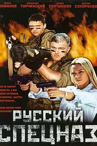 Постер к фильму «Русский спецназ (2002)»