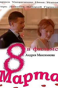 Постер к фильму «Восьмое марта (2000)»