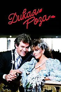 Постер к сериалу «Дикая роза (1987 - 1988)»