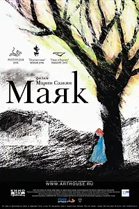 Постер к фильму «Маяк (2006)»