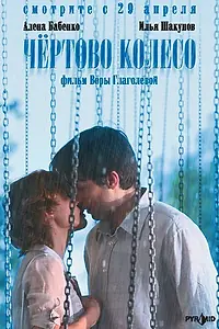 Главный постер фильма «Чертово колесо (2006)»