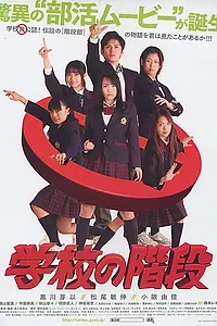 Главный постер фильма «Gakkô no kaidan (2007)»