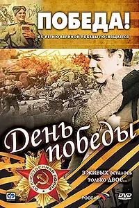 Постер к фильму «День победы (2006)»