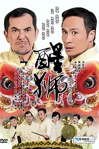 Главный постер фильма «Танцующий лев (2007)»