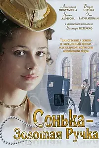 Постер к сериалу «Сонька Золотая Ручка (2007)»