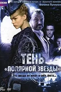 Главный постер фильма «Тень «Полярной звезды» (2007)»