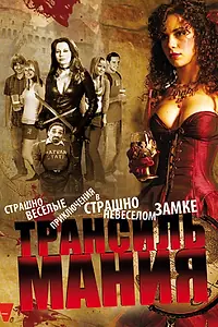 Постер к фильму «Трансильмания (2009)»
