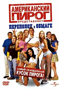 Постер к фильму «Американский пирог: Переполох в общаге (2007)»