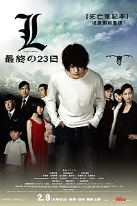 Главный постер фильма «Тетрадь смерти 3 (2008)»