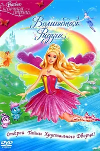 Постер к мультфильму «Барби: Сказочная страна. Волшебная радуга (2007)»
