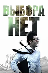 Постер к фильму «Выбора нет (2008)»