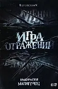 Постер к фильму «Игра отражений (2007)»