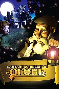 Постер к мультфильму «Санта и волшебный огонь (2005)»