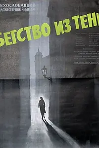 Главный постер фильма «Бегство из тени (1959)»