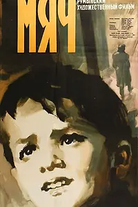 Постер к фильму «Мяч (1959)»
