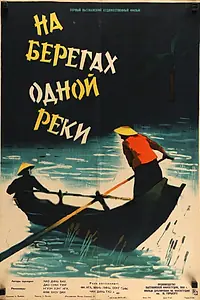 Постер к фильму «На берегах одной реки (1959)»