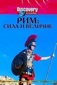 Главный постер фильма «Discovery: Рим: Сила и величие (1999)»