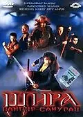Главный постер фильма «Шира: Вампир-самурай (2005)»