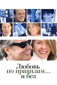 Главный постер фильма «Любовь по правилам и без (2003)»