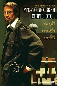 Главный постер фильма «Кто-то должен снять это... (1990)»