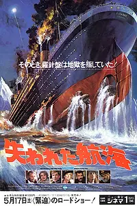 Главный постер фильма «Спасите «Титаник» (1979)»
