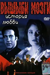 Постер к фильму «Вышиби мозги: История любви (1993)»