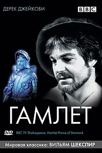 Постер к фильму «BBC: Гамлет (1980)»