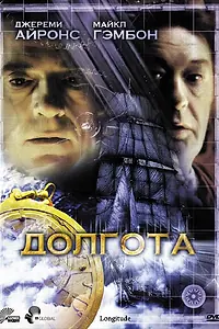 Постер к сериалу «Долгота (2000)»