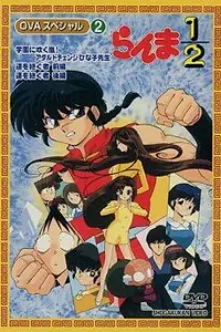 Постер к аниме «Ранма ½ OVA (1993 - 1994)»