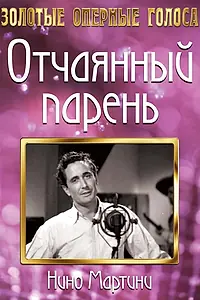 Постер к фильму «Отчаянный парень (1936)»