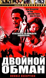 Главный постер фильма «Двойной обман (1993)»