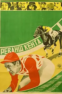 Постер к фильму «Финиш Гаррисона (1923)»