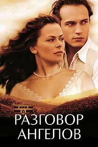 Главный постер фильма «Разговор ангелов (1998)»