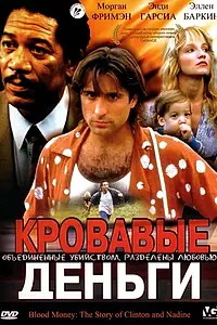 Постер к фильму «Кровавые деньги (1988)»
