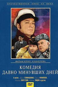 Постер к фильму «Комедия давно минувших дней (1980)»
